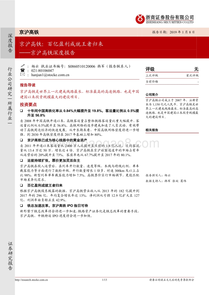 京沪高铁深度报告：京沪高铁：百亿盈利成就王者归来.pdf_第1页