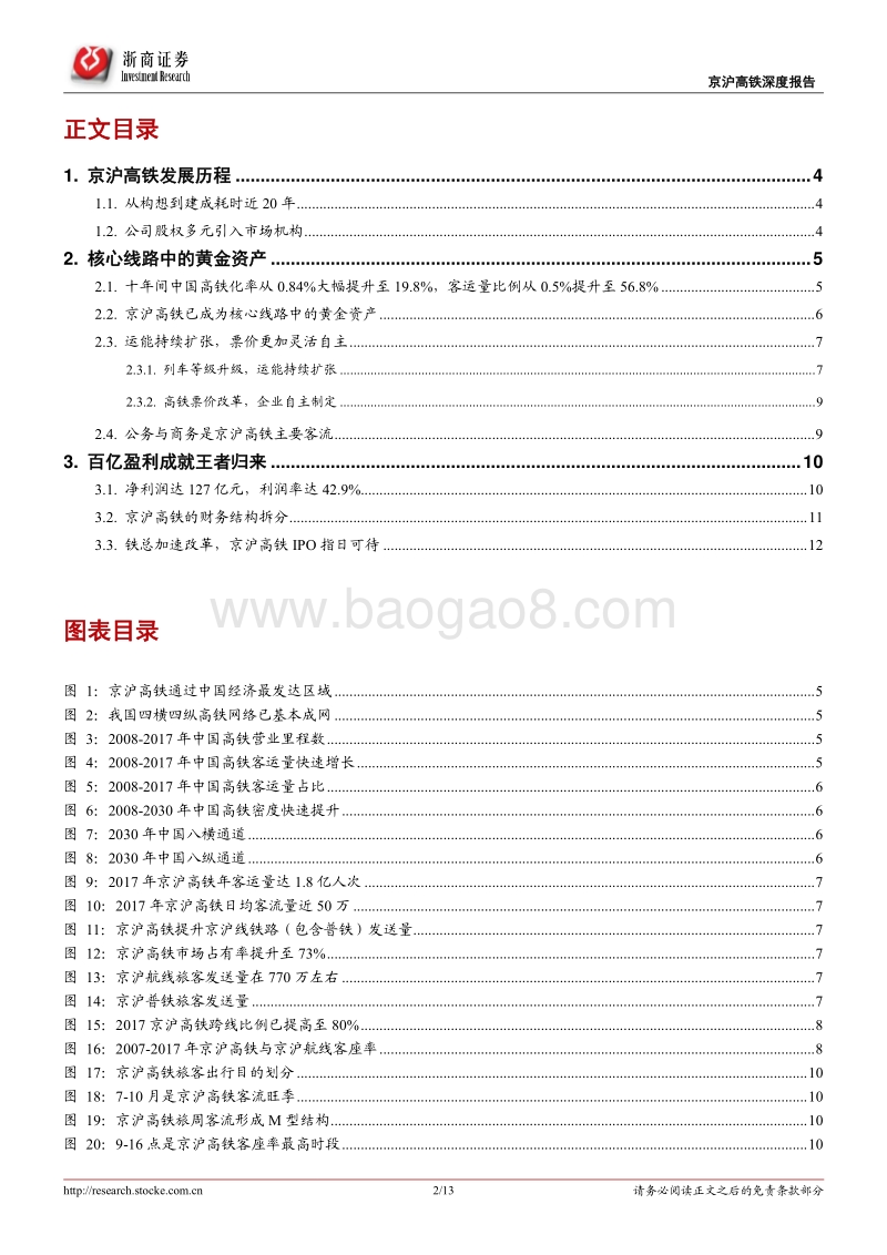 京沪高铁深度报告：京沪高铁：百亿盈利成就王者归来.pdf_第2页