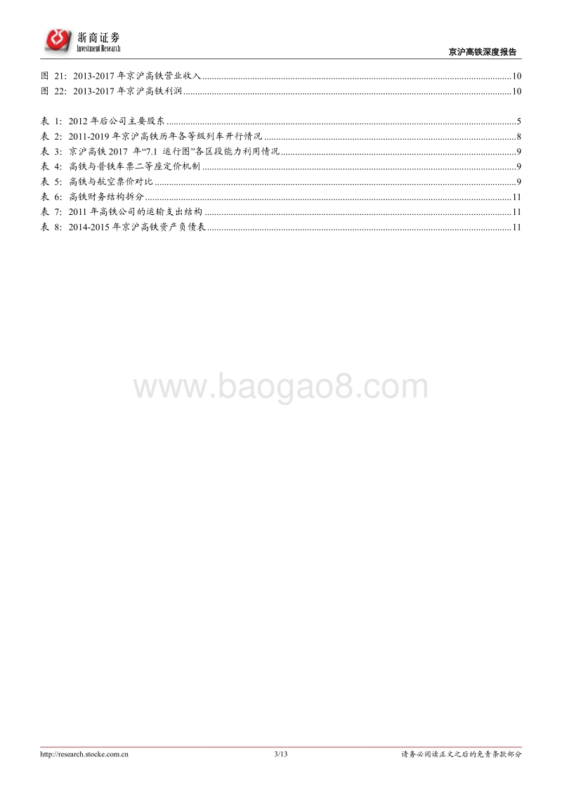 京沪高铁深度报告：京沪高铁：百亿盈利成就王者归来.pdf_第3页