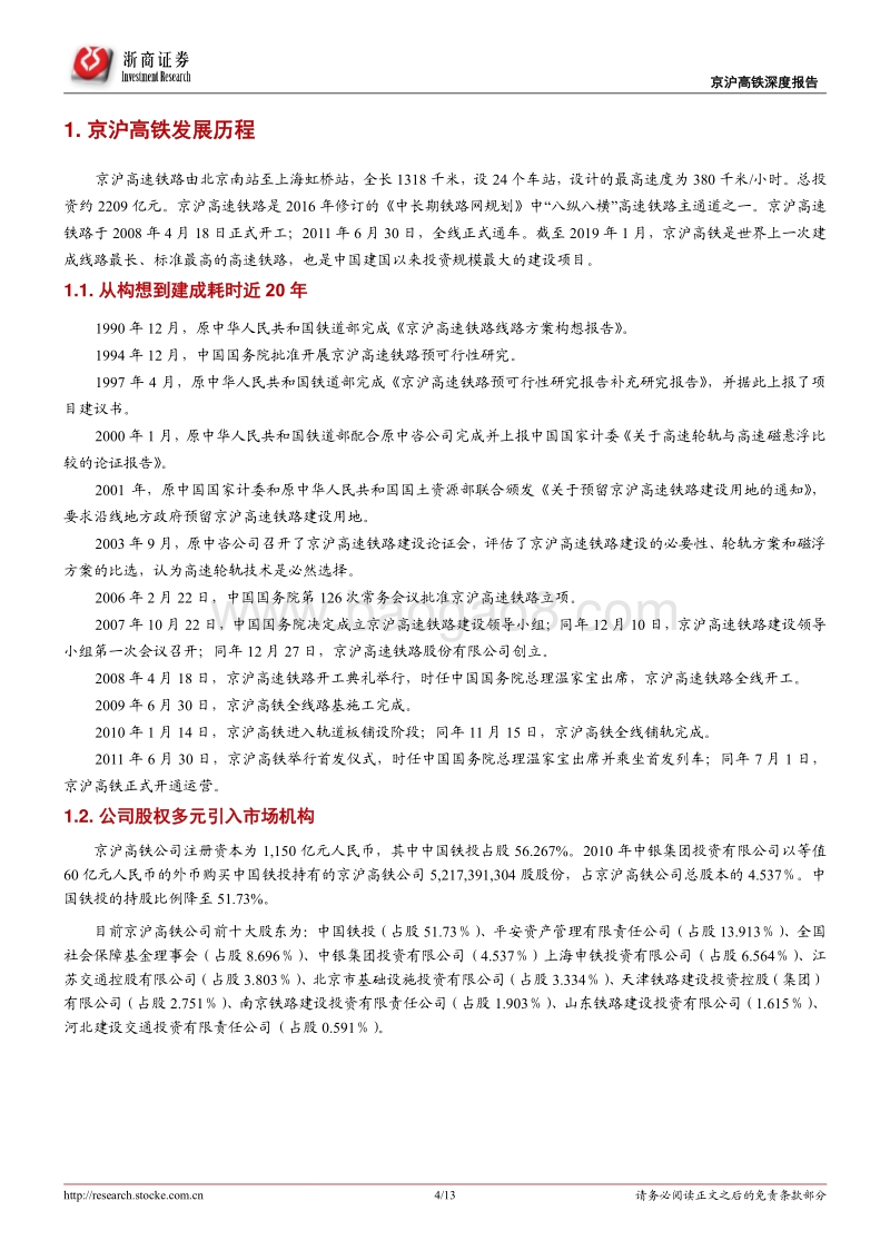 京沪高铁深度报告：京沪高铁：百亿盈利成就王者归来.pdf_第4页
