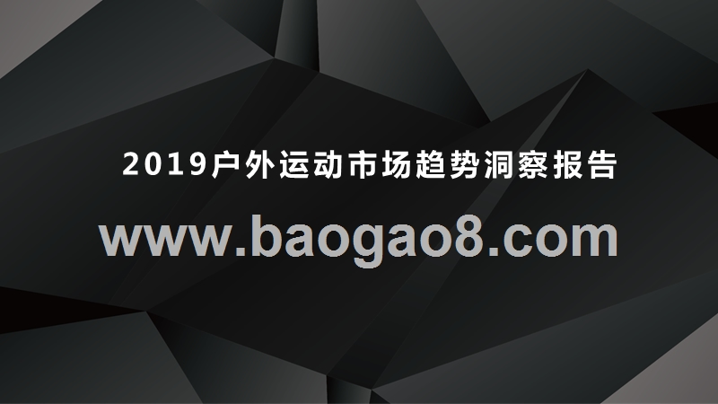 2019户外运动市场趋势洞察报告.pptx_第1页