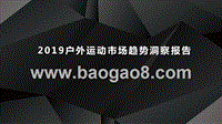 2019户外运动市场趋势洞察报告.pptx