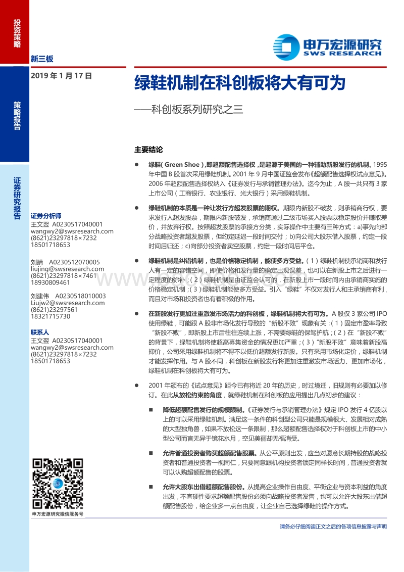 科创板系列研究之三：绿鞋机制在科创板将大有可为.pdf_第1页