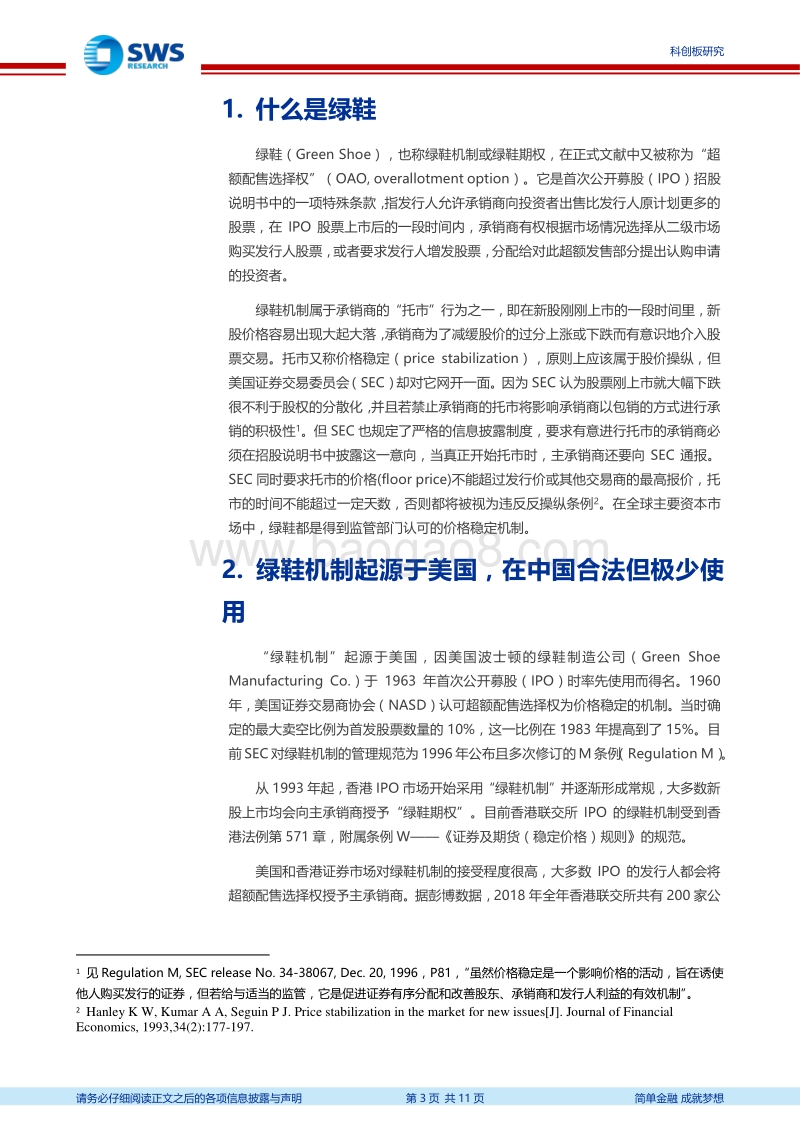 科创板系列研究之三：绿鞋机制在科创板将大有可为.pdf_第3页