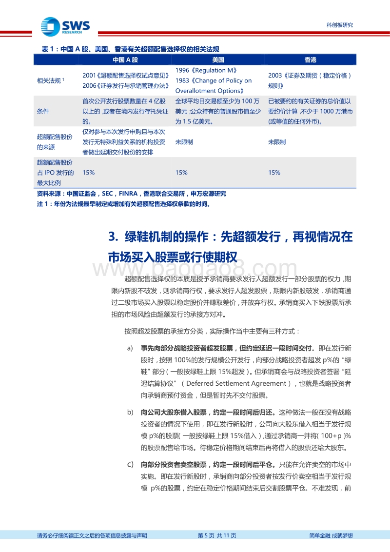 科创板系列研究之三：绿鞋机制在科创板将大有可为.pdf_第5页