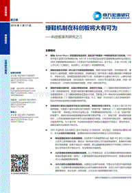 科创板系列研究之三：绿鞋机制在科创板将大有可为.pdf