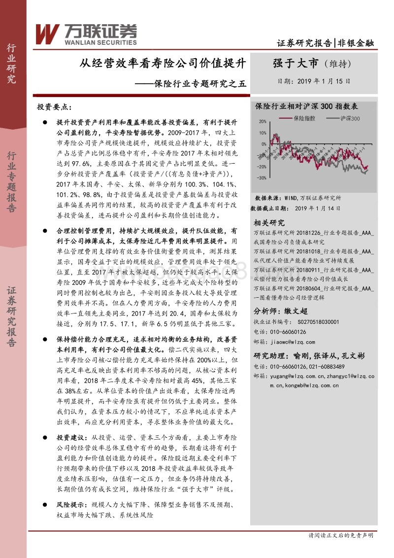 保险行业专题研究之五：从经营效率看寿险公司价值提升.pdf_第1页