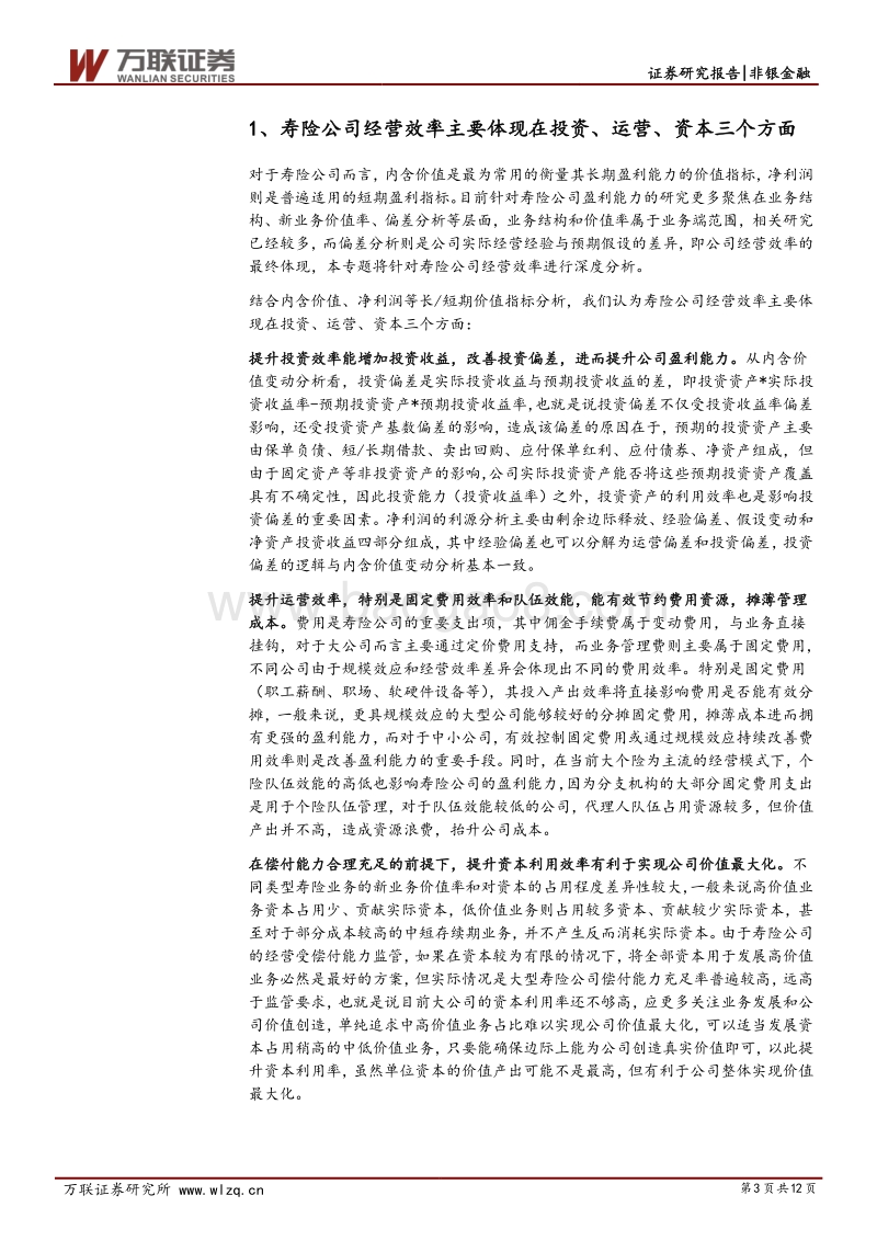 保险行业专题研究之五：从经营效率看寿险公司价值提升.pdf_第3页