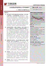 保险行业专题研究之五：从经营效率看寿险公司价值提升.pdf