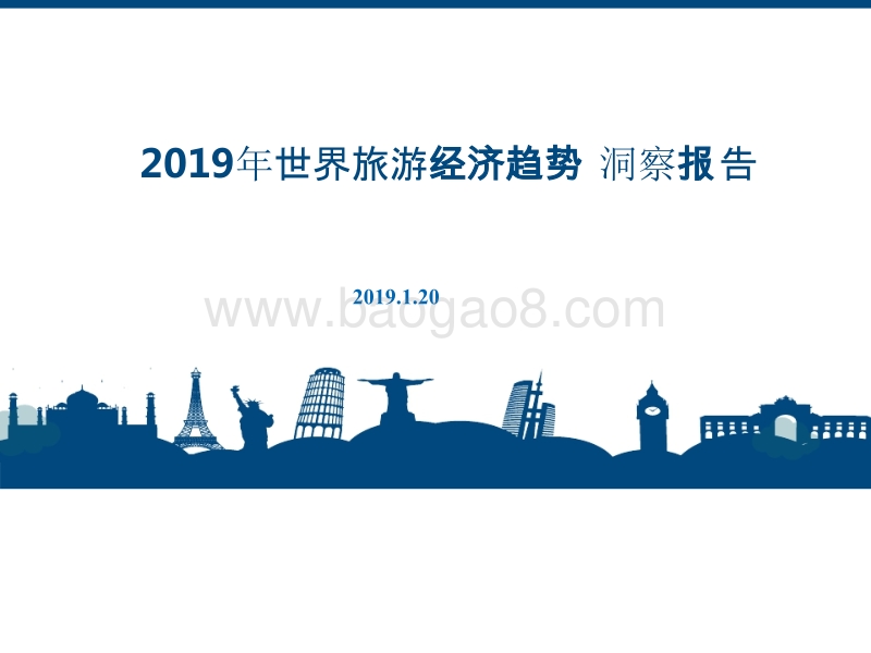 2019年世界旅游经济趋势洞察报告.pptx_第1页
