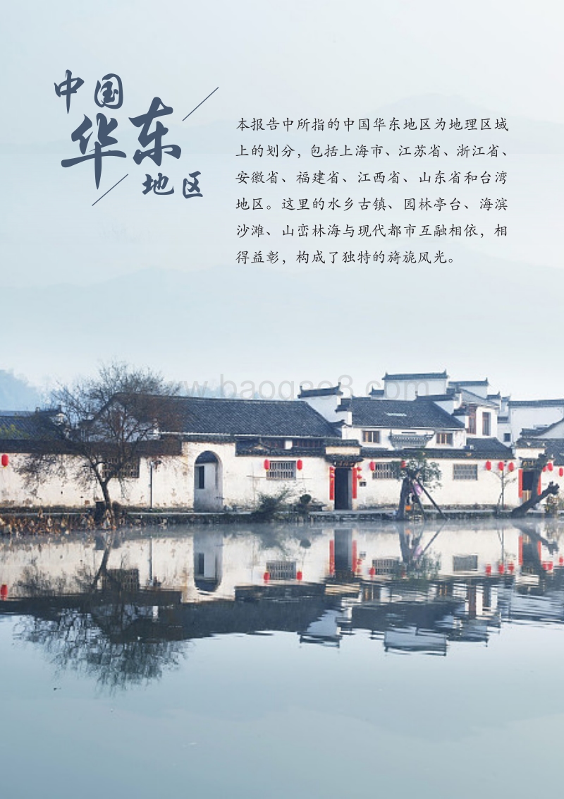 中国省域自由行大数据系列报告之华东地区.pdf_第3页
