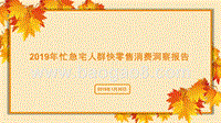 2019年忙急宅人群快零售消费洞察报告.pptx