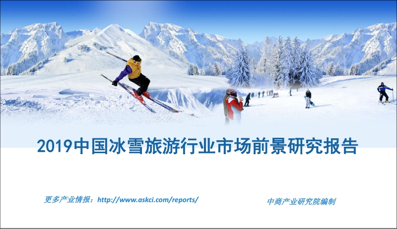 2019中国冰雪旅游行业市场前景研究报告.pdf_第1页