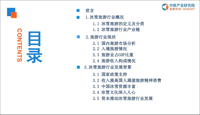 2019中国冰雪旅游行业市场前景研究报告.pdf_第3页