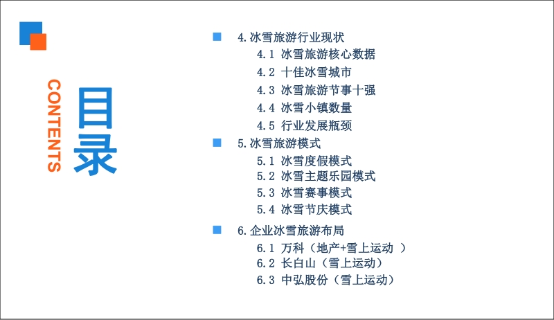 2019中国冰雪旅游行业市场前景研究报告.pdf_第4页