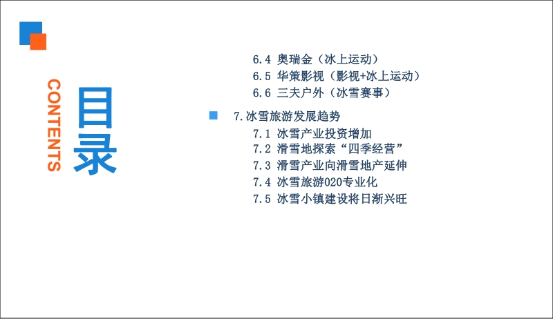 2019中国冰雪旅游行业市场前景研究报告.pdf_第5页