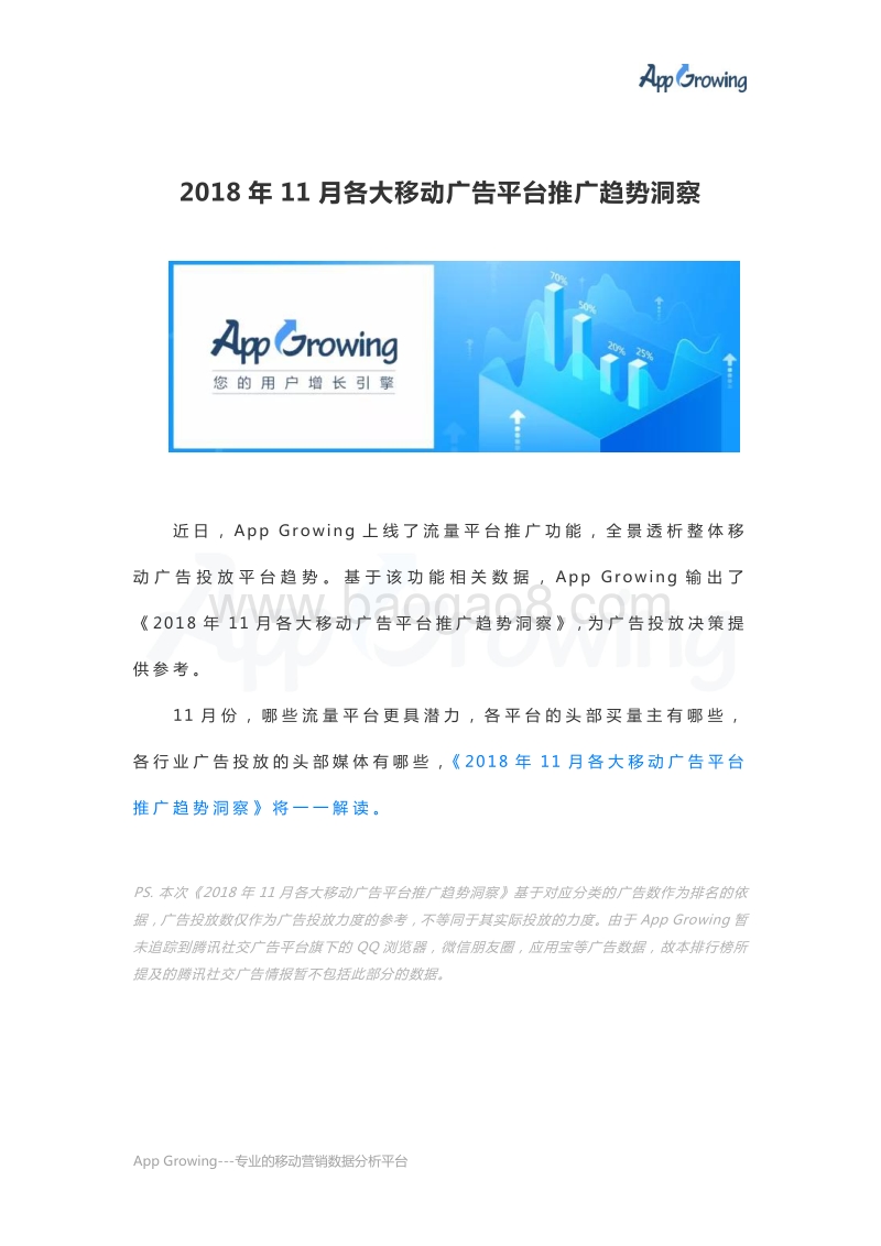 2018年11月各大移动广告平台推广趋势洞察.pdf_第1页