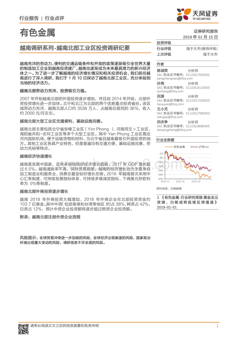有色金属行业报告：越南调研系列：越南北部工业区投资调研纪要.pdf_第1页