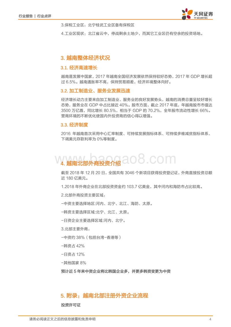 有色金属行业报告：越南调研系列：越南北部工业区投资调研纪要.pdf_第4页