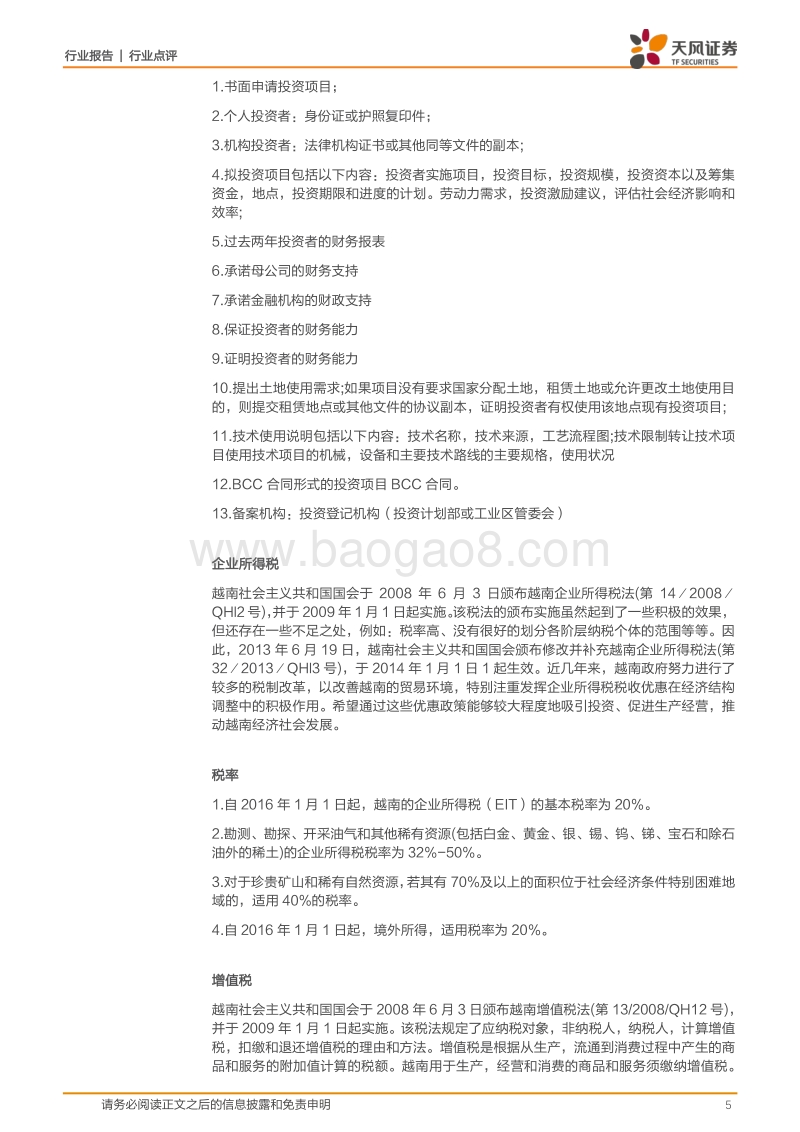 有色金属行业报告：越南调研系列：越南北部工业区投资调研纪要.pdf_第5页