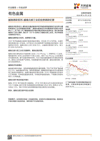 有色金属行业报告：越南调研系列：越南北部工业区投资调研纪要.pdf