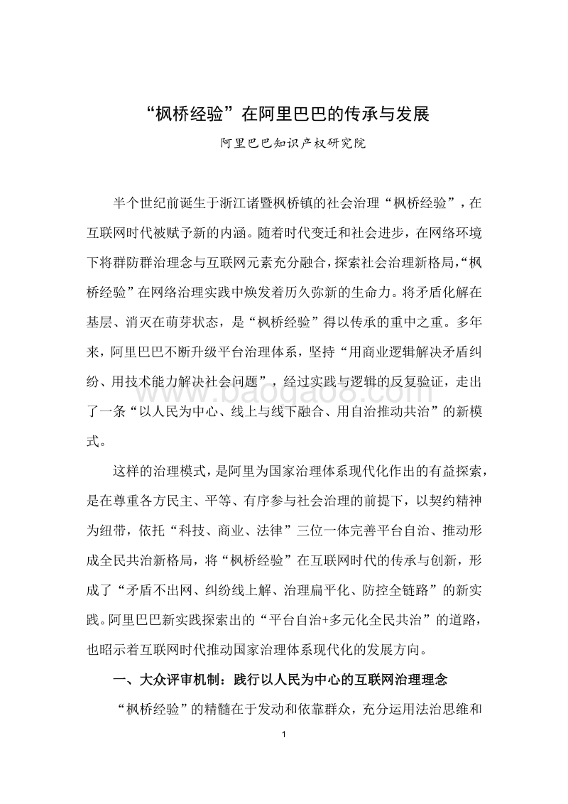 “枫桥经验”在阿里巴巴的传承与发展.pdf_第1页