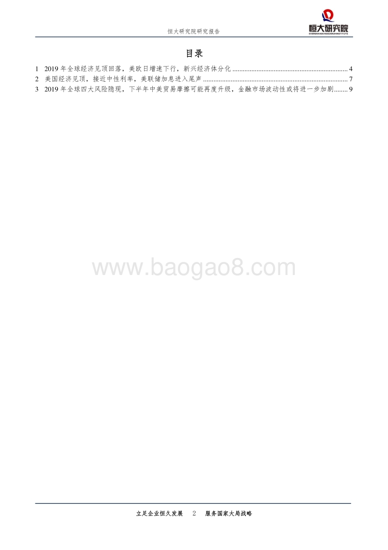 2019年世界经济展望：全球经济见顶回落，贸易战重塑全球.pdf_第2页