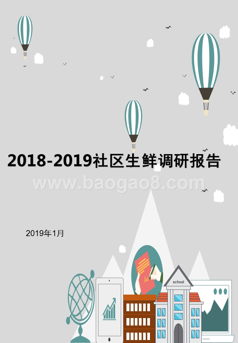 2018-2019社区生鲜调研报告.pptx_第1页