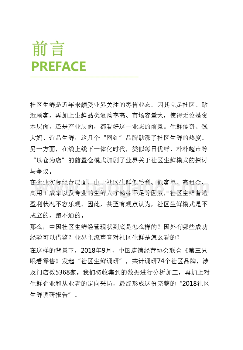 2018-2019社区生鲜调研报告.pptx_第3页