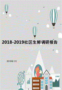 2018-2019社区生鲜调研报告.pptx