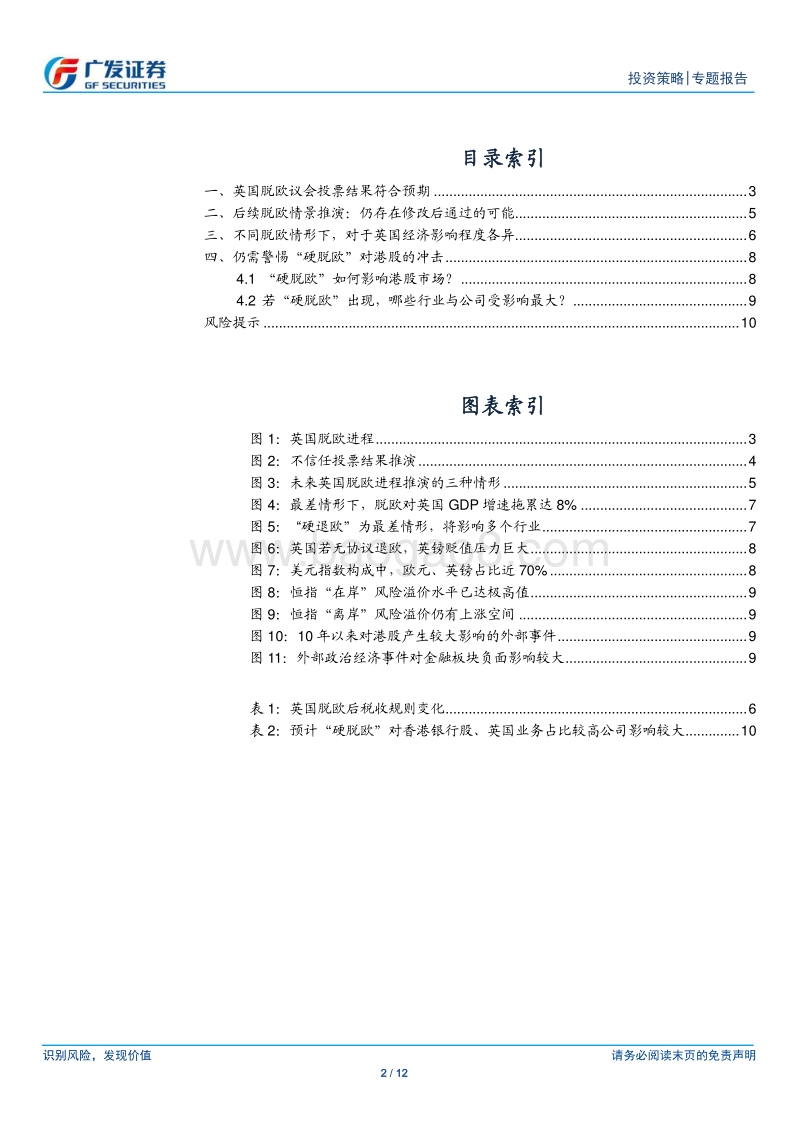 英国脱欧专题：议会投票后，脱欧走向及对港股影响.pdf_第2页