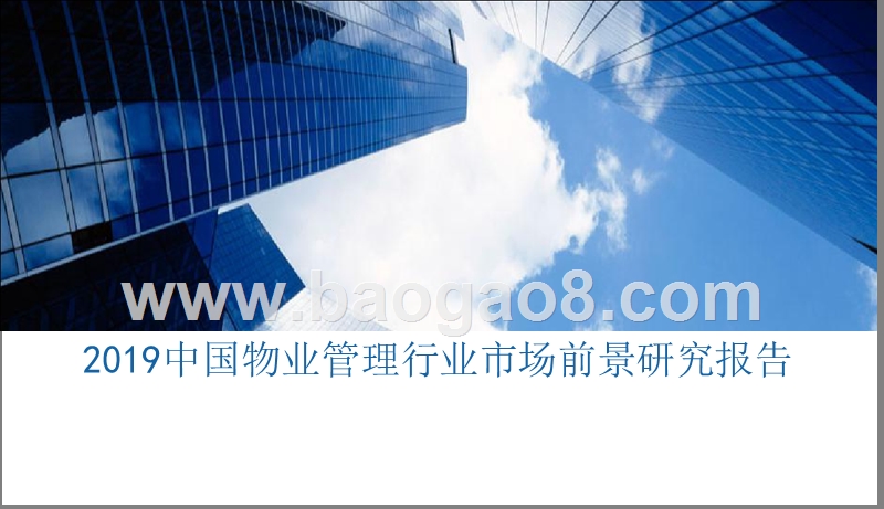 2019中国物业管理行业市场前景研究报告.pptx_第1页