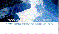 2019中国物业管理行业市场前景研究报告.pptx