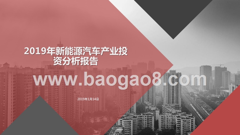 2019年新能源汽车产业投资分析报告.pptx_第1页