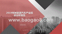 2019年新能源汽车产业投资分析报告.pptx