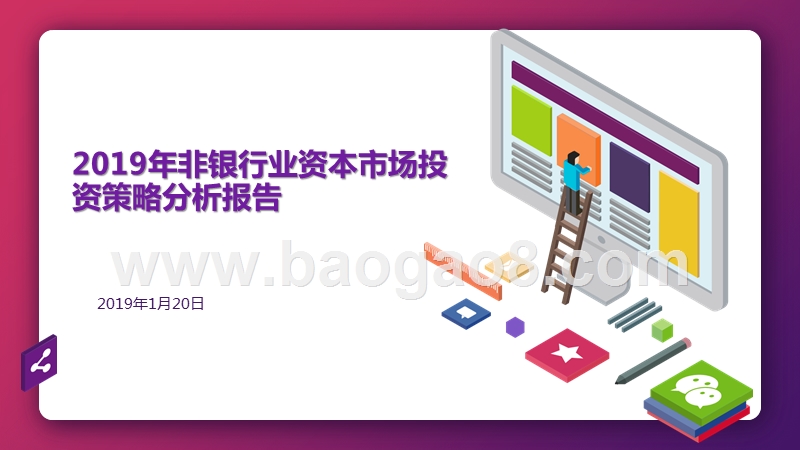 2019年非银行业资本市场投资策略分析报告.pptx_第1页