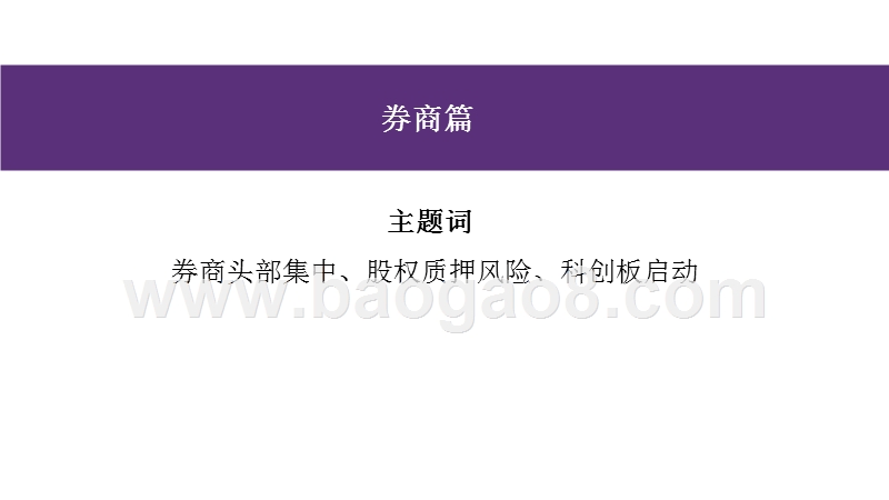 2019年非银行业资本市场投资策略分析报告.pptx_第2页