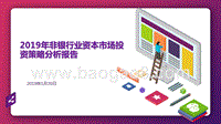 2019年非银行业资本市场投资策略分析报告.pptx