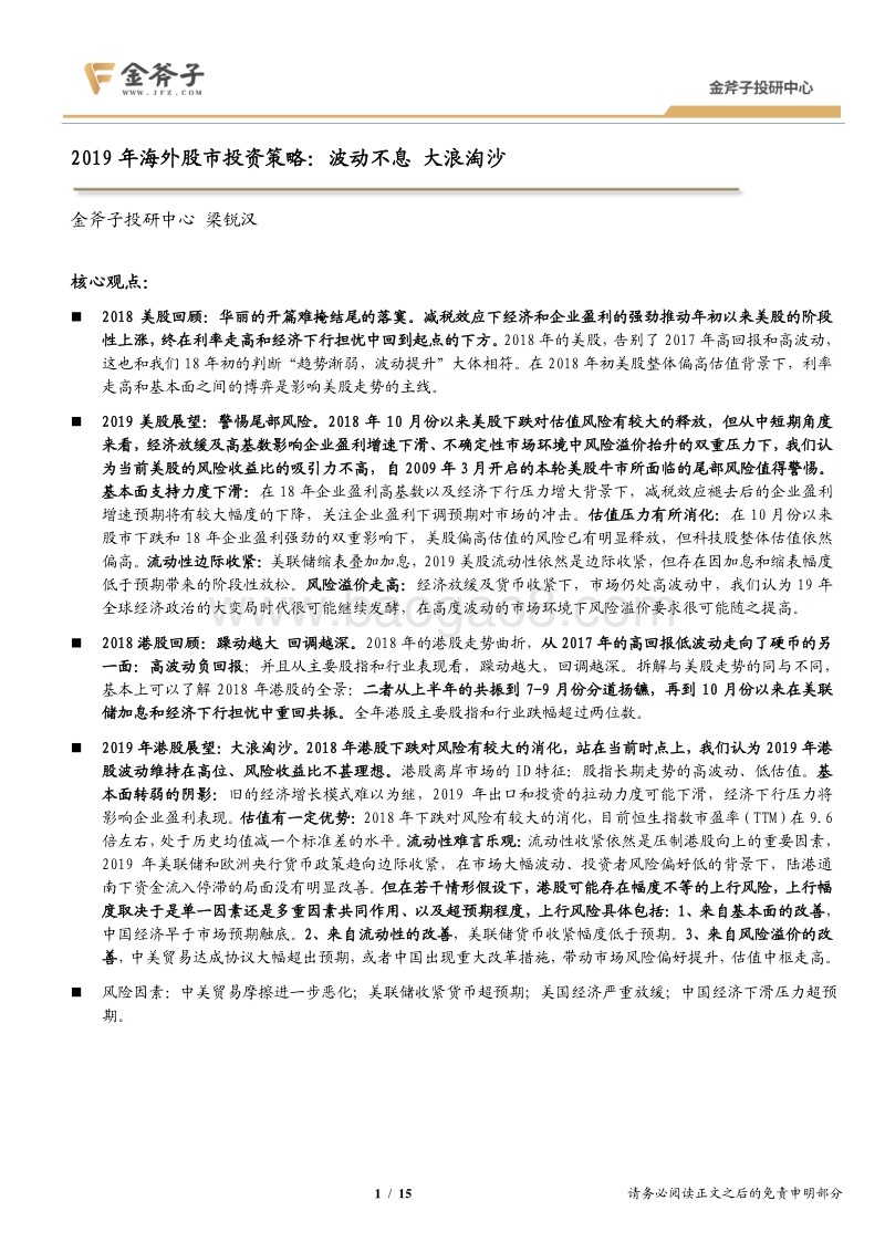 2019年海外股市投资策略：波动不息，大浪淘沙.pdf_第1页