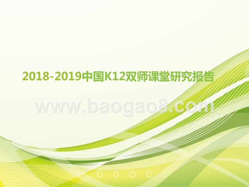2018-2019中国K12双师课堂研究报告.pptx_第1页