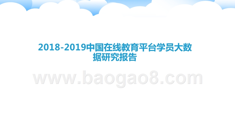 2018-2019中国在线教育平台学员大数据研究报告.pptx_第1页