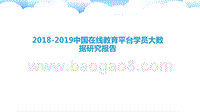 2018-2019中国在线教育平台学员大数据研究报告.pptx