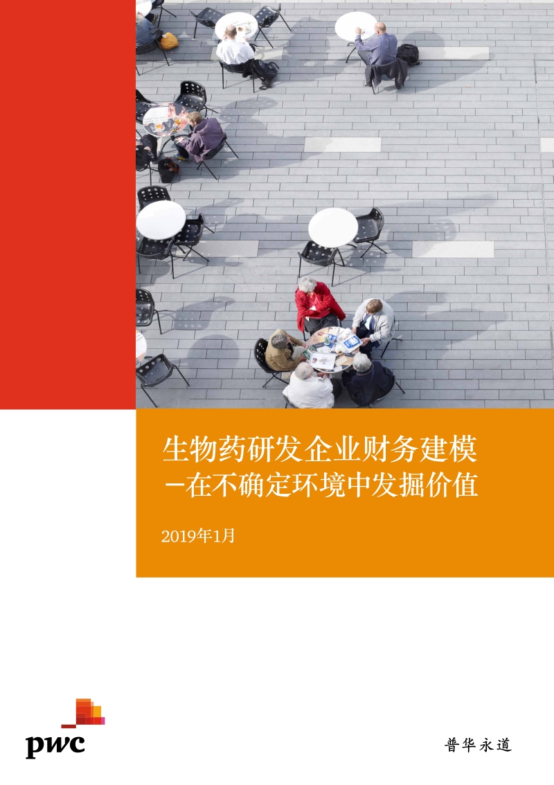 生物药研发企业财务建模-在不确定环境中发掘价值.pdf_第1页
