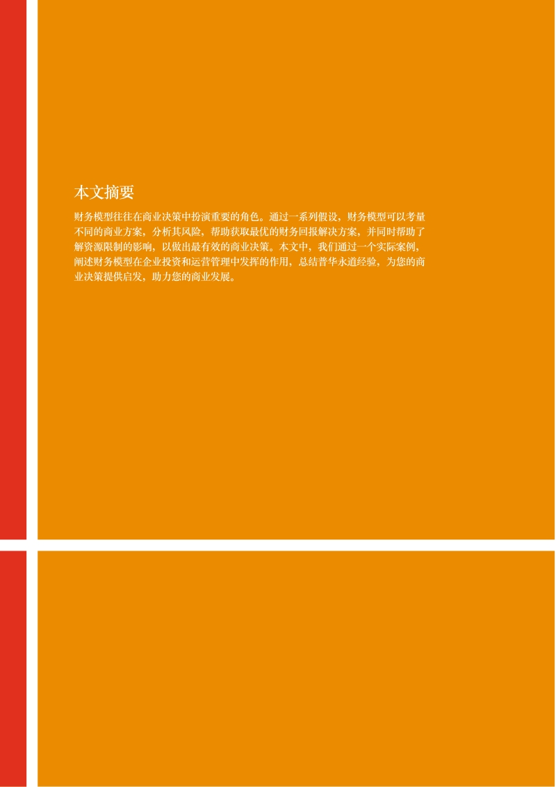 生物药研发企业财务建模-在不确定环境中发掘价值.pdf_第2页