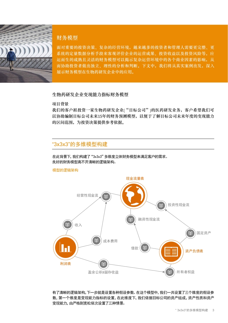 生物药研发企业财务建模-在不确定环境中发掘价值.pdf_第3页