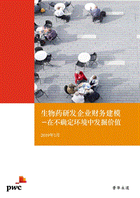 生物药研发企业财务建模-在不确定环境中发掘价值.pdf