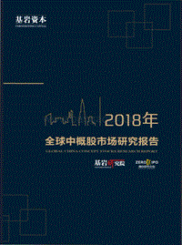 2018年全球中概股市场研究报告.pdf