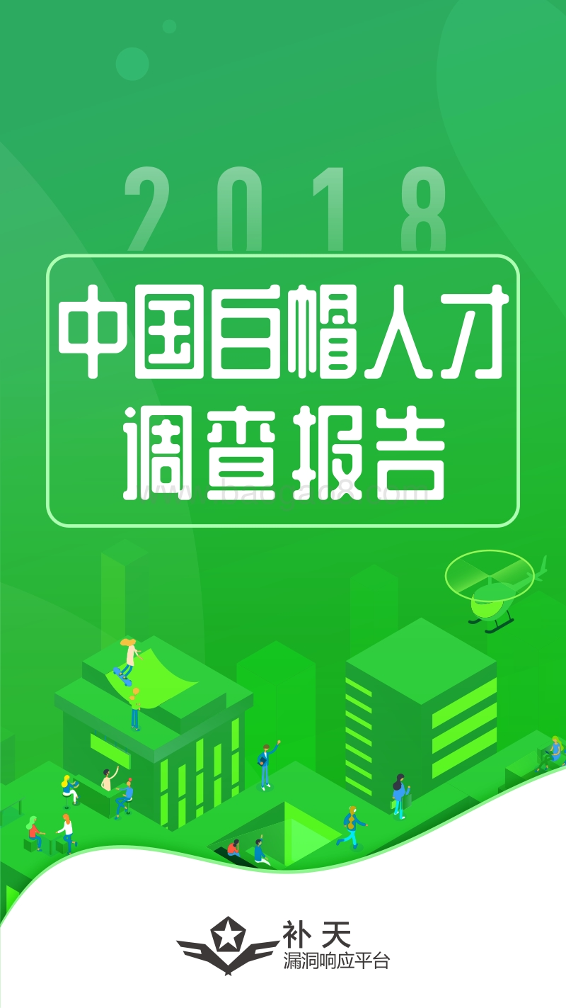 2018中国白帽人才调查报告.pdf_第1页