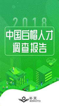 2018中国白帽人才调查报告.pdf