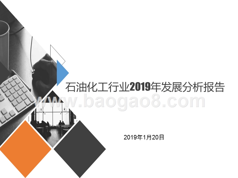 石油化工行业2019年发展分析报告.pptx_第1页